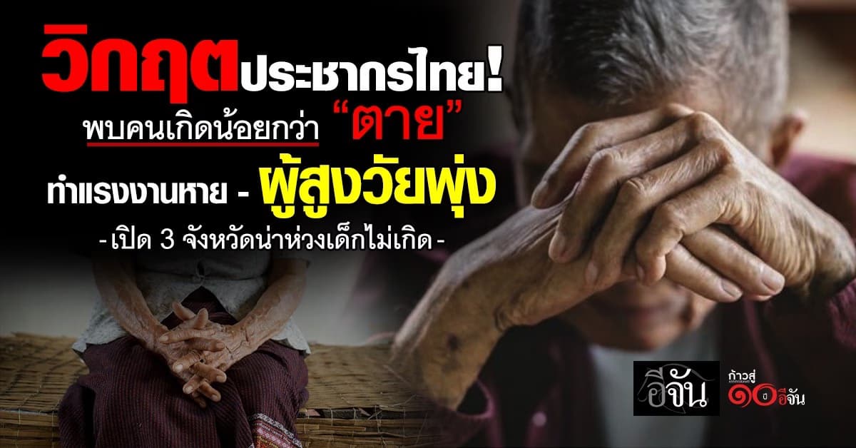 วิกฤตประชากรไทย! คนเกิดน้อยกว่า “ตาย” ทำแรงงานหาย-ผู้สูงวัยพุ่ง
