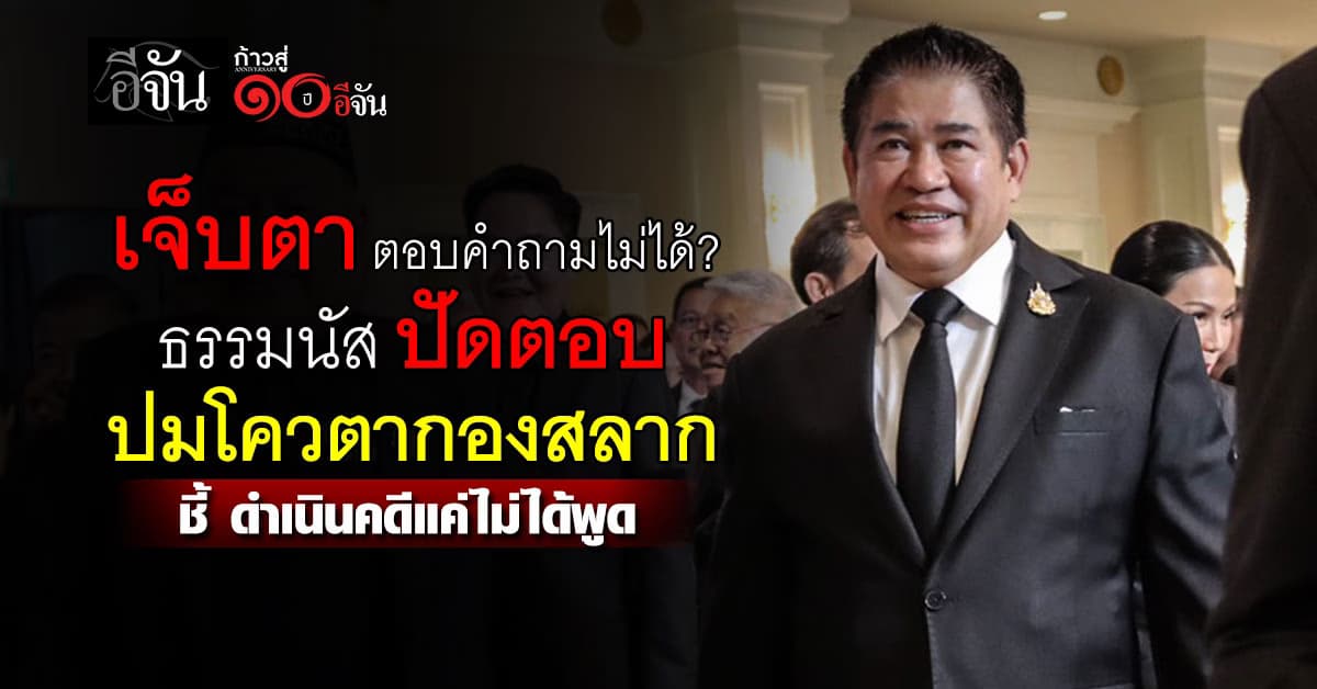 “ธรรมนัส” เลี่ยงตอบสื่อ ปม โควตากองสลาก อ้าง เจ็บตา พูดไม่ได้