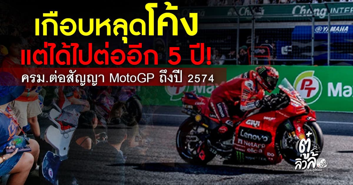 ครม.ไฟเขียว! ต่อสัญญา #Thaigp อีก 5 ปี (2570–2574) วงเงิน 3.9 พันล้าน ฟื้นสนามบุรีรัมย์สู่เวทีโลก