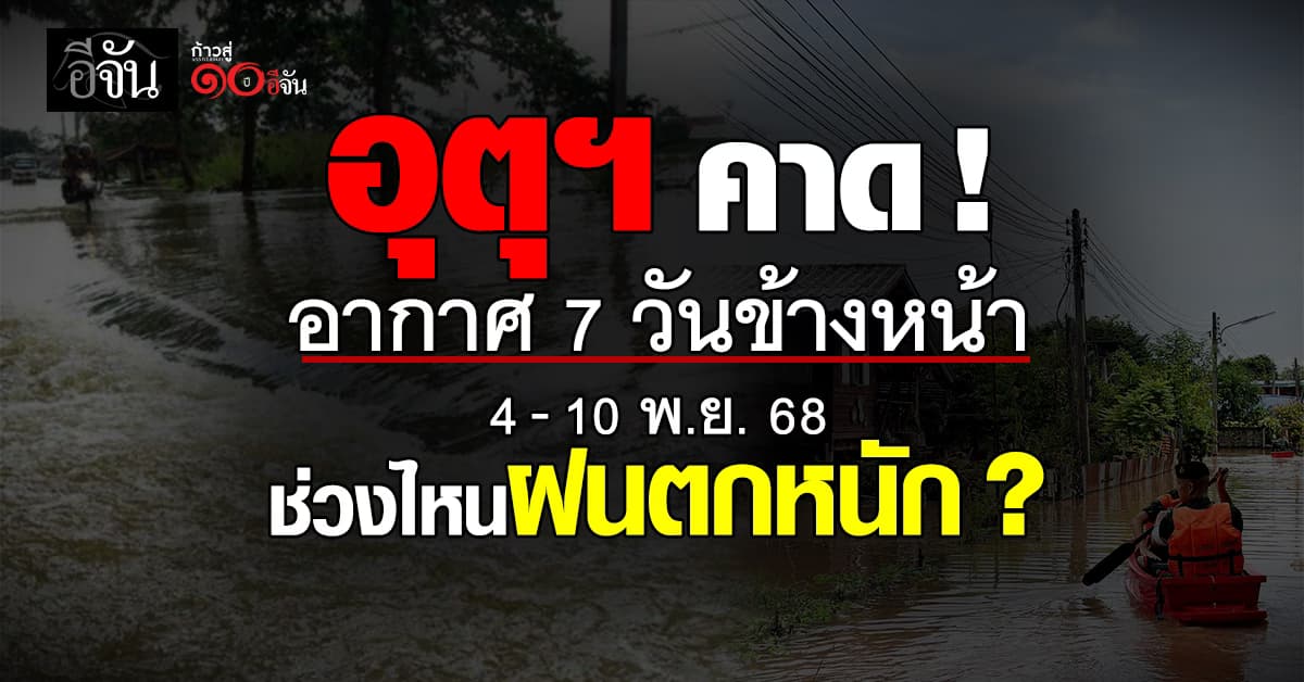 อุตุฯ คาดการณ์อากาศ 7 วันข้างหน้า (4-10 พ.ย. 68) ช่วงไหนฝนตกหนัก