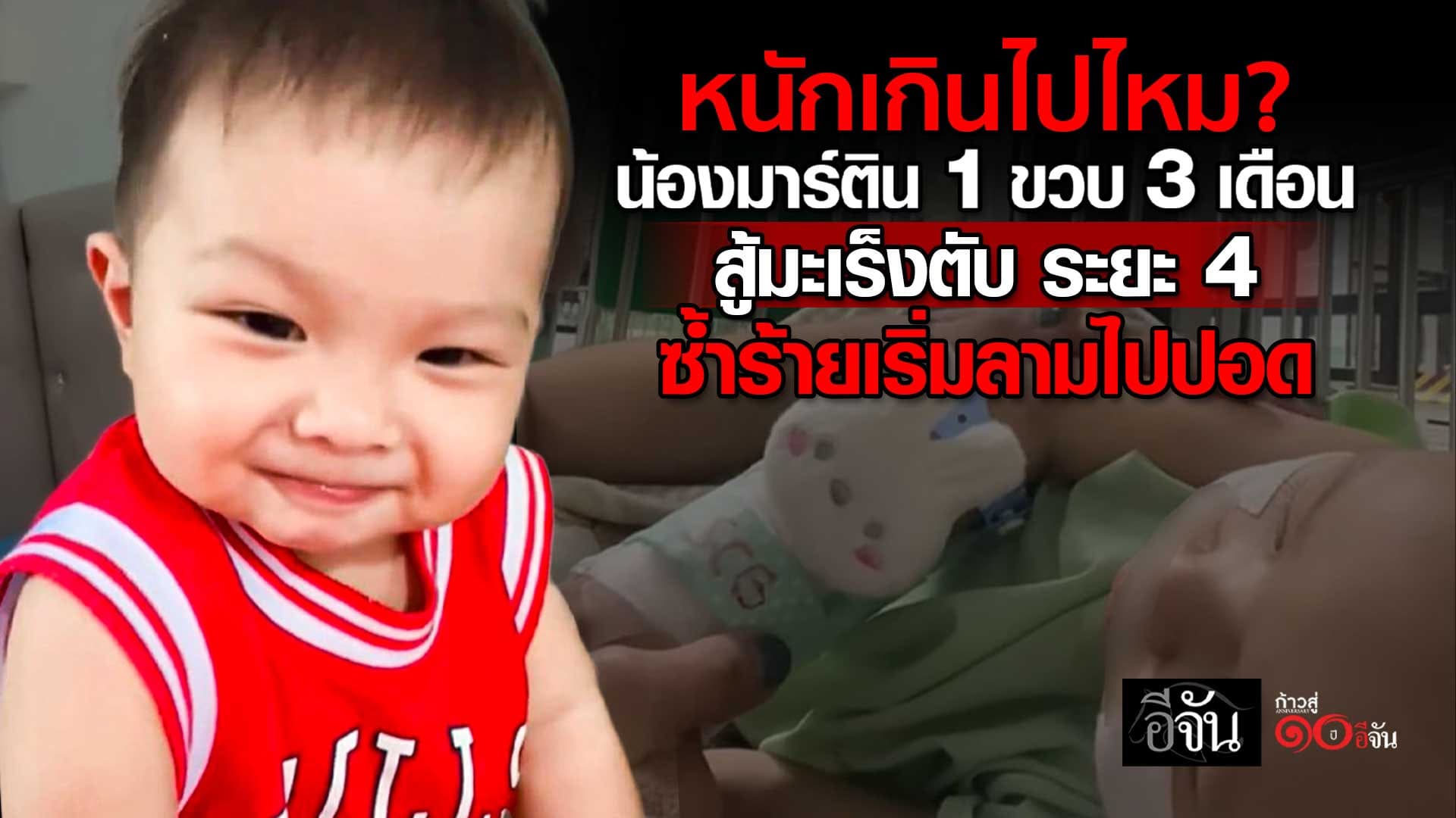 🎬 น้องมาร์ติน 1 ขวบ สู้มะเร็งตับระยะ 4 ซ้ำร้ายเริ่มลามไปปอด