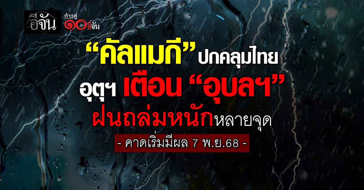“คัลแมกี” ปกคลุมไทย อุตุฯ เตือน “อุบลฯ” ฝนถล่มหนักหลายจุด