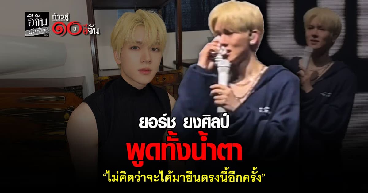 ยอร์ช ยงศิลป์ พูดทั้งน้ำตา ลั่น! ไม่คิดว่าจะได้กลับมาเป็นศิลปินอีกครั้ง