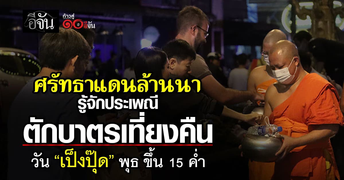 รู้จัก ประเพณีมหาศรัทธา ทำไมคนล้านนา ถึงต้องตักบาตรตอนเที่ยงคืน?