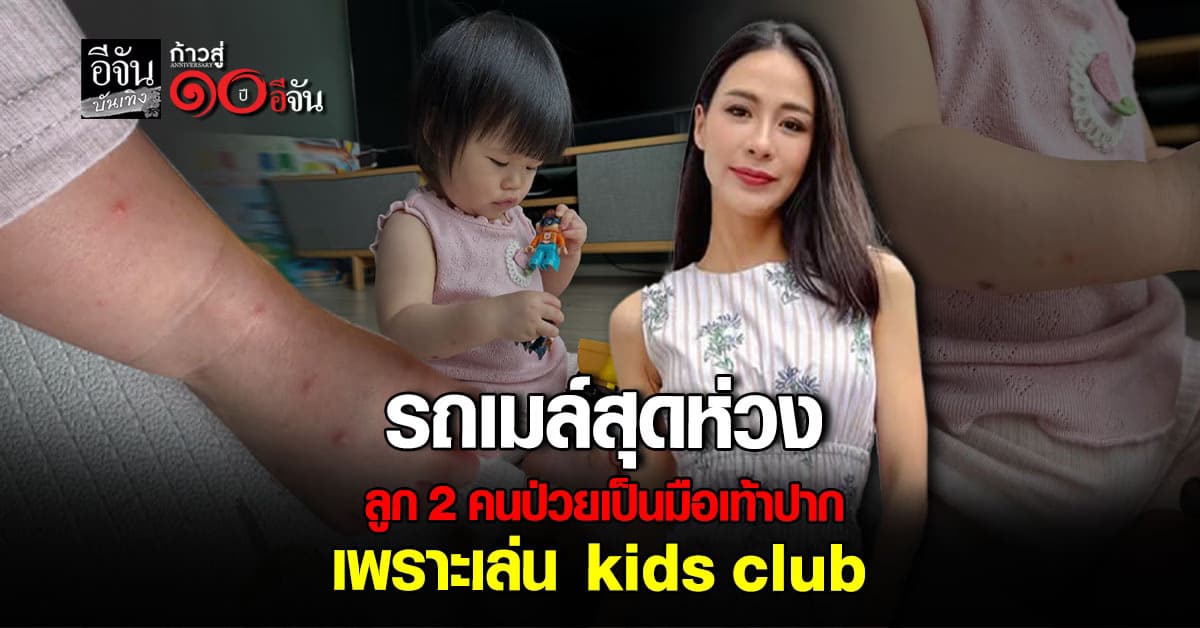 รถเมล์ คะนึงนิจ สุดห่วงลูกเป็นโรค มือเท้าปาก หลังเล่น kids club 