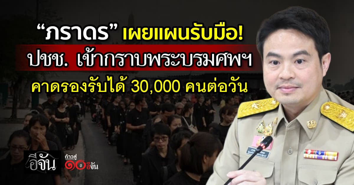 เตรียมเเผนรับคลื่นมหาชน! “ภราดร” ประชุมรองรับมวลมหาชน เข้ากราบพระบรมศพฯ 