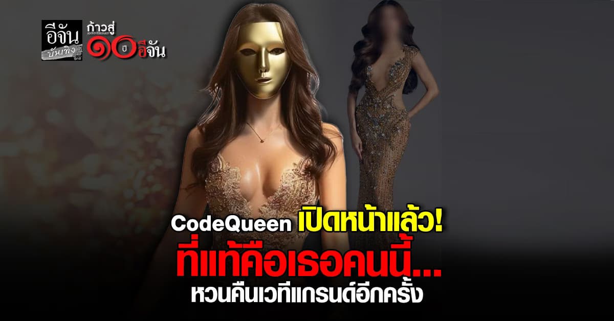 จากไวรัล หน้ากากทองปริศนา! CodeQueen สู่การเฉลย ที่แท้คือเธอคนนี้…