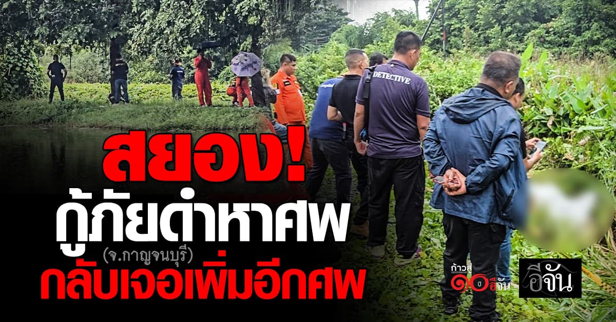 กู้ภัยช็อก งมศพหญิงจมน้ำ กลับเจออีกศพปริศนา นอนเสียชีวิตริมทางรถไฟ ตำรวจเร่งระบุตัว