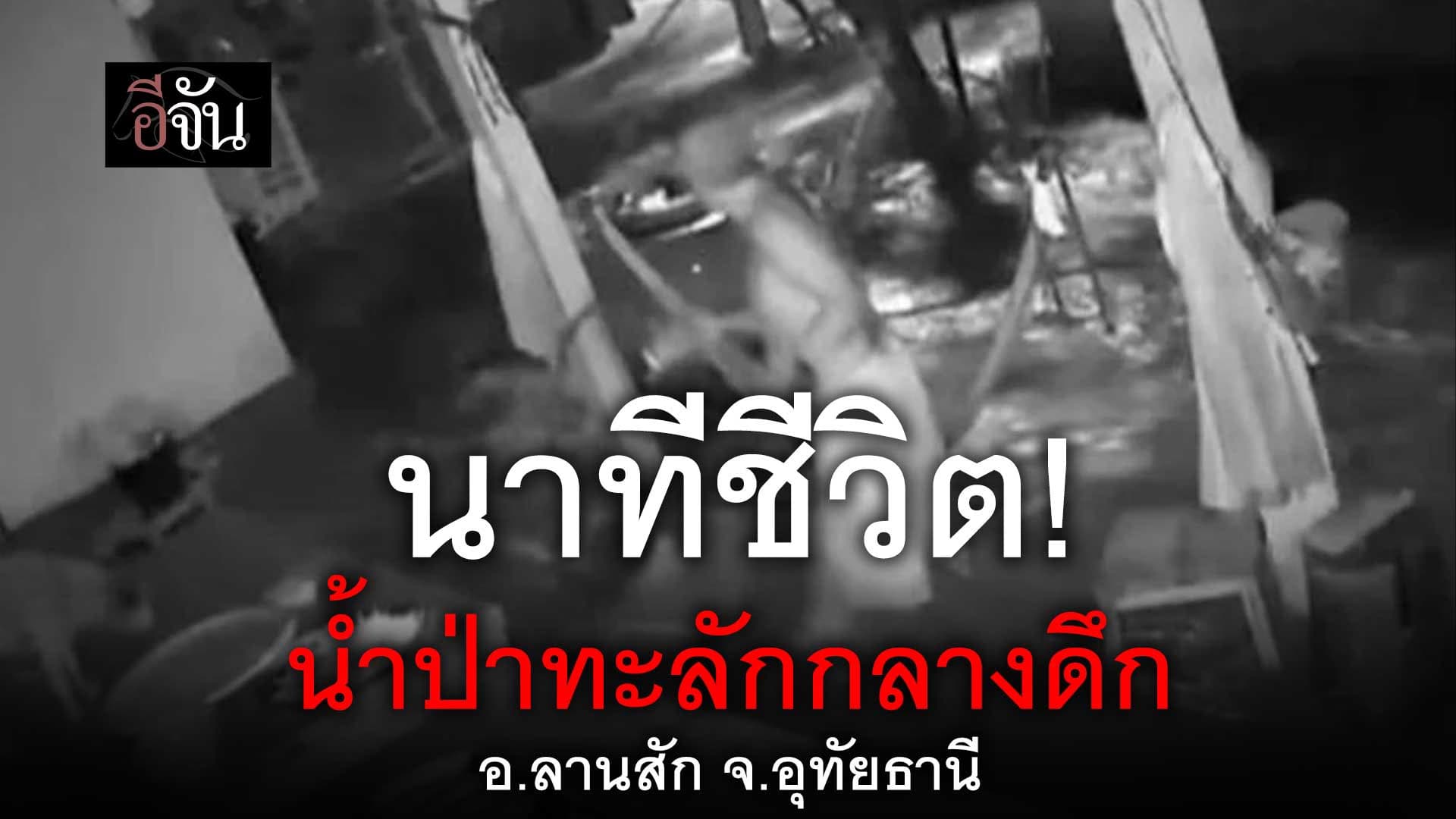🎬 นาทีชีวิต! น้ำป่าทะลักกลางดึก อ.ลานสัก จ.อุทัยธานี