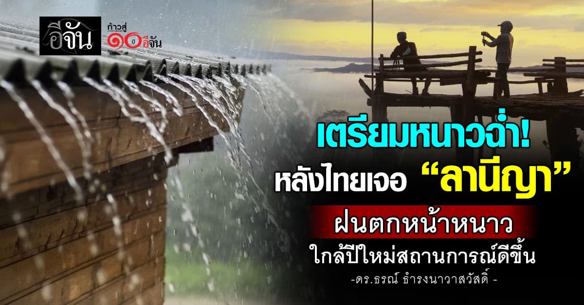  ปีนี้ยังมีหนาวนะจ้ะ! หลังไทยเจอ “ลานีญา” เข้าฤดูหนาวแต่ฝนตกหนัก