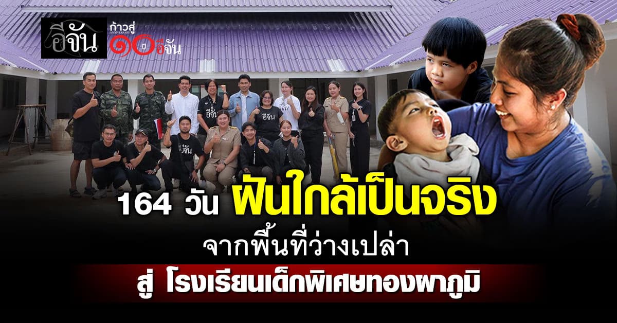 164 วัน สู่ฝันที่ใกล้เป็นจริง “โรงเรียนเด็กพิเศษทองผาภูมิ”
