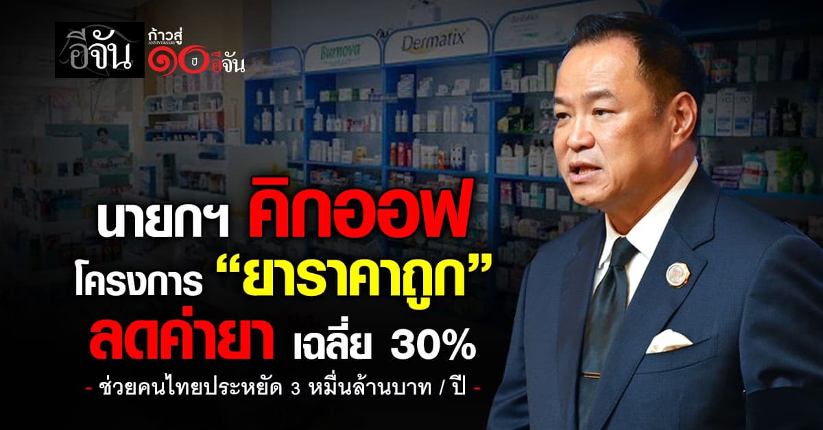 นายกฯ คิกออฟ  “สุขกาย สบายกระเป๋า” ลดค่ายาช่วย ปชช.  เฉลี่ย 30%  