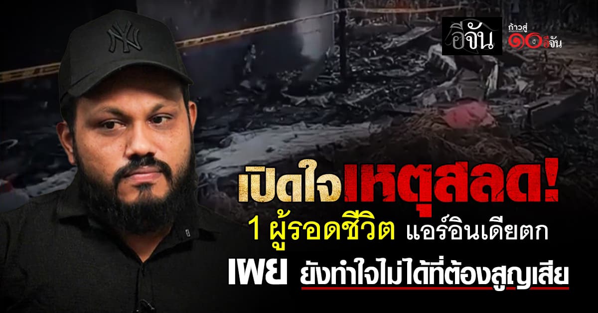 เปิดใจ 1 ผู้รอดชีวิตเพียงคนเดียว จากเหตุแอร์อินเดียตก  