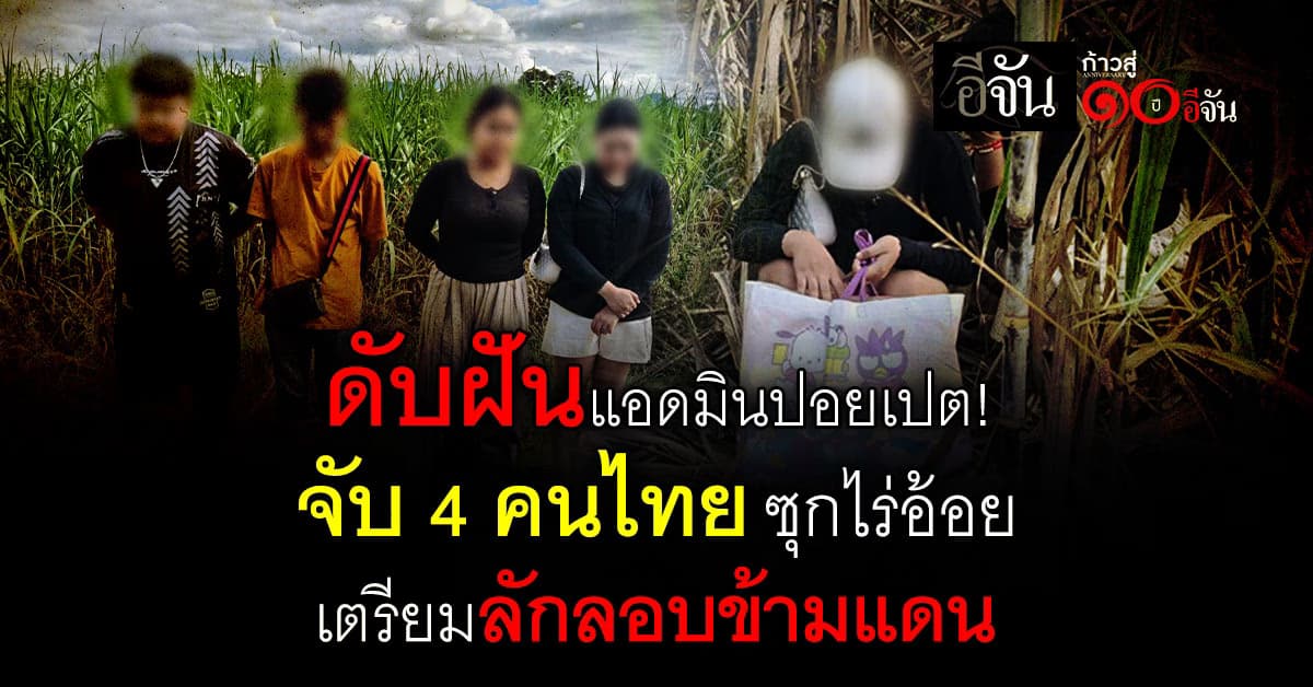 จับ 4 คนไทยลอบข้ามแดนปอยเปต ดับฝันเป็นแอดมินตอบแชท