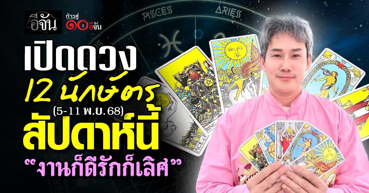 เปิดดวง 12 นักษัตร “การงานดี ความรักเลิศ”