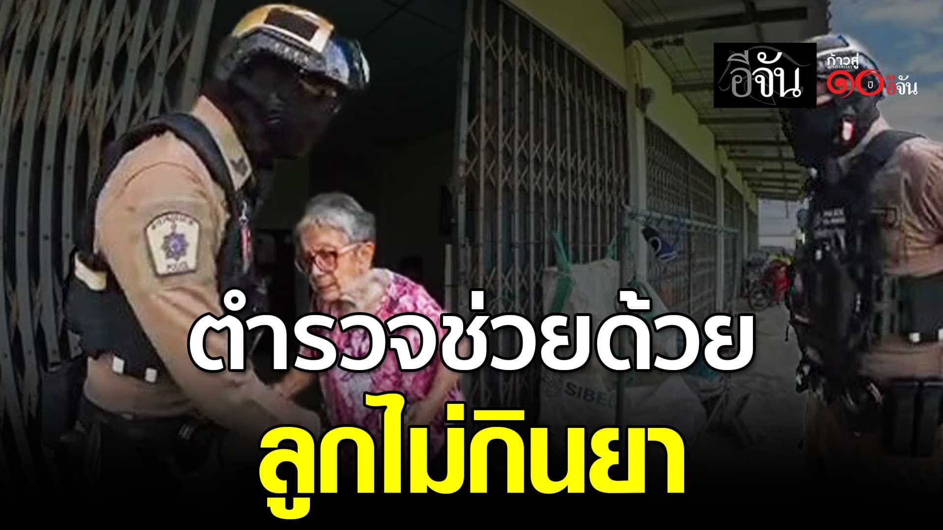 🎬 คุณตำรวจจ๋า ช่วยยายหน่อย ลูกยายไม่ยอมกินยา