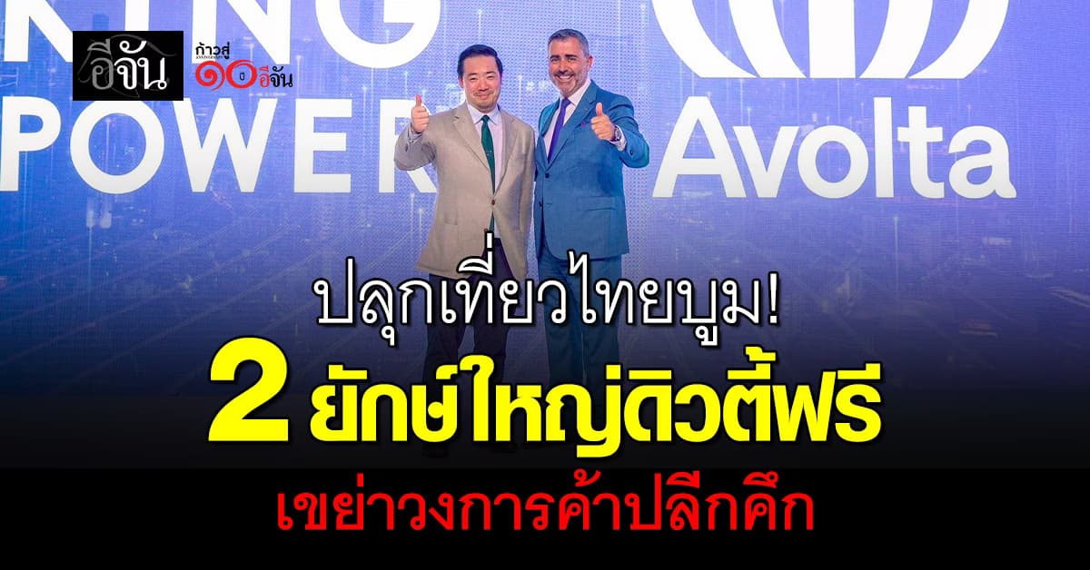 ปลุกเที่ยวไทยบูม! 2 ยักษ์ใหญ่ดิวตี้ฟรี เขย่าวงการค้าปลีกคึก