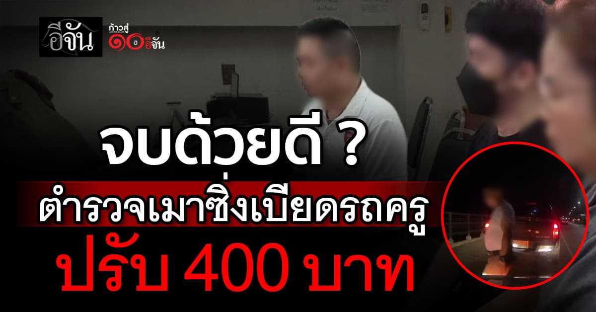 ปรับ 400 บาท ตำรวจเมาปลิ้น ซิ่งกระบะเบียดรถครูสาว