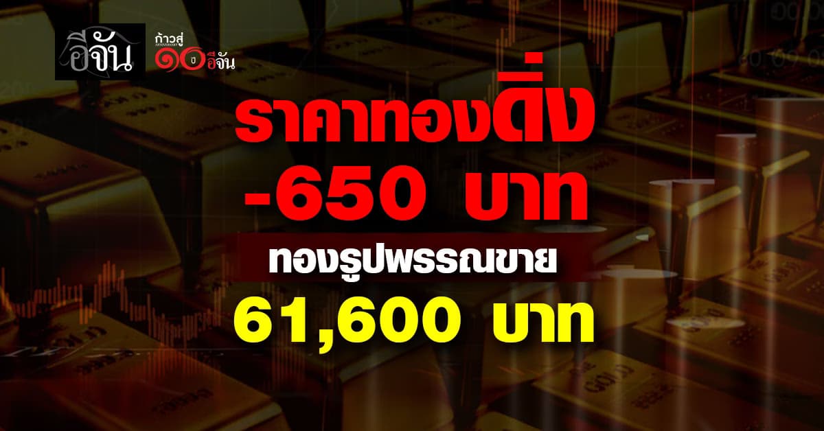 ราคาทองวันนี้ (5 พ.ย. 68) ทอง -650 รูปพรรณ 61,600