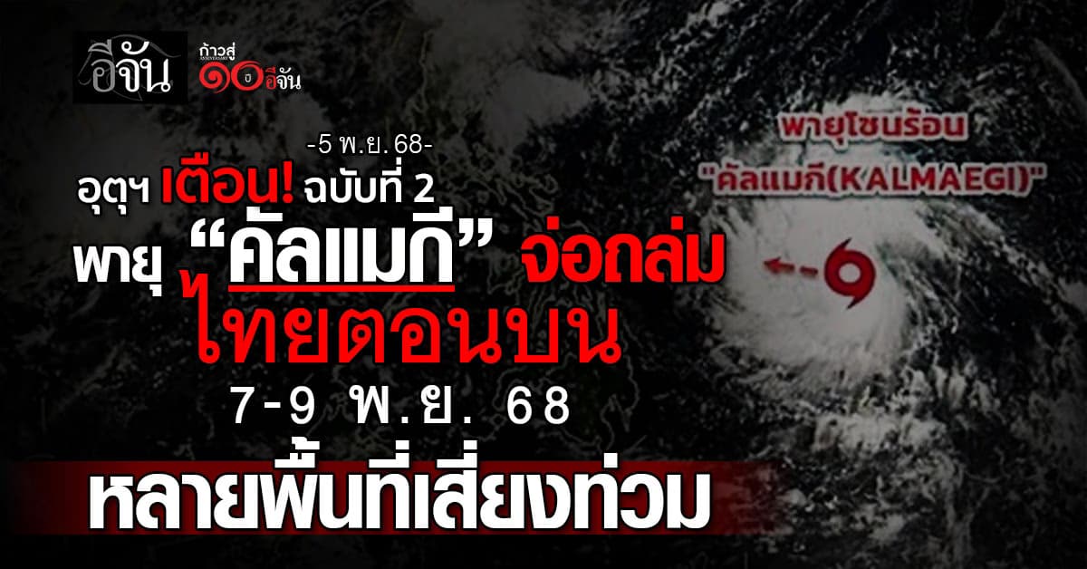 อุตุฯ เตือน! พายุ “คัลแมกี” ถล่มไทยตอนบน 7-9 พ.ย. 68