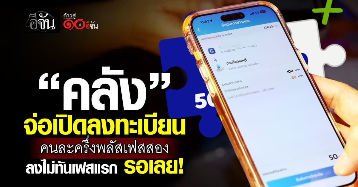 “คลัง” เตรียมเปิดลงทะเบียน “คนครึ่งพลัส เฟส 2” เก็บกลุ่มตกหล่น 