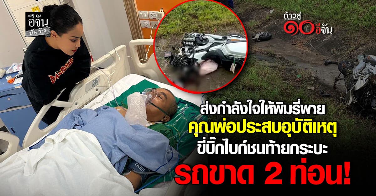 ส่งกำลังใจ พิมรี่พาย อัปเดตอาการพ่อ ประสบอุบัติเหตุ รถขาด 2 ท่อน