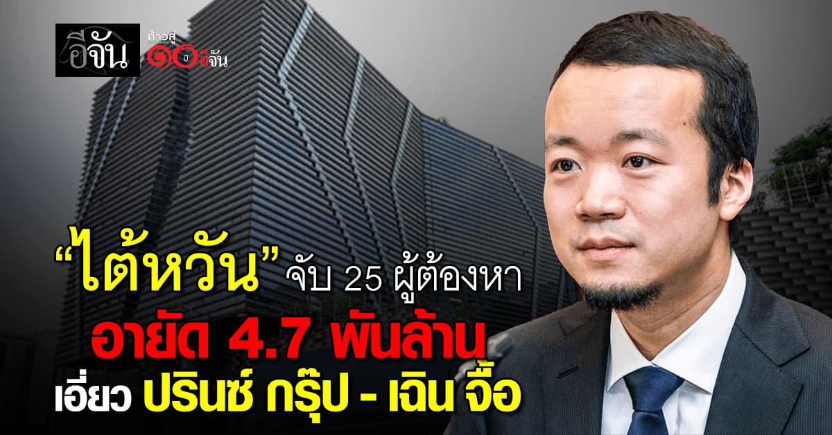 ไต้หวันรวบ 25 ผู้ต้องหา อายัดทรัพย์ 4.7 พันล้าน เอี่ยว “ปรินซ์ กรุ๊ป”