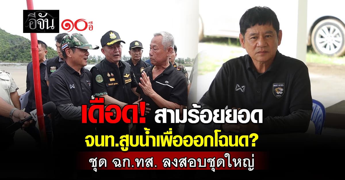 ชุดเฉพาะกิจ ทส.ลงพื้นที่ อช.เขาสามร้อยยอด เค้นสอบ ‘สูบน้ำ บนพื้นที่ชุ่มน้ำ’ เอื้อประโยชน์ใคร? 