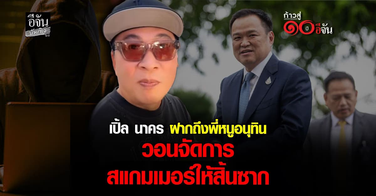 เปิ้ล นาคร ฝากถึง พี่หนู นายกฯอนุทิน! วอนกำจัด สแกมเมอร์ ให้สิ้นซาก