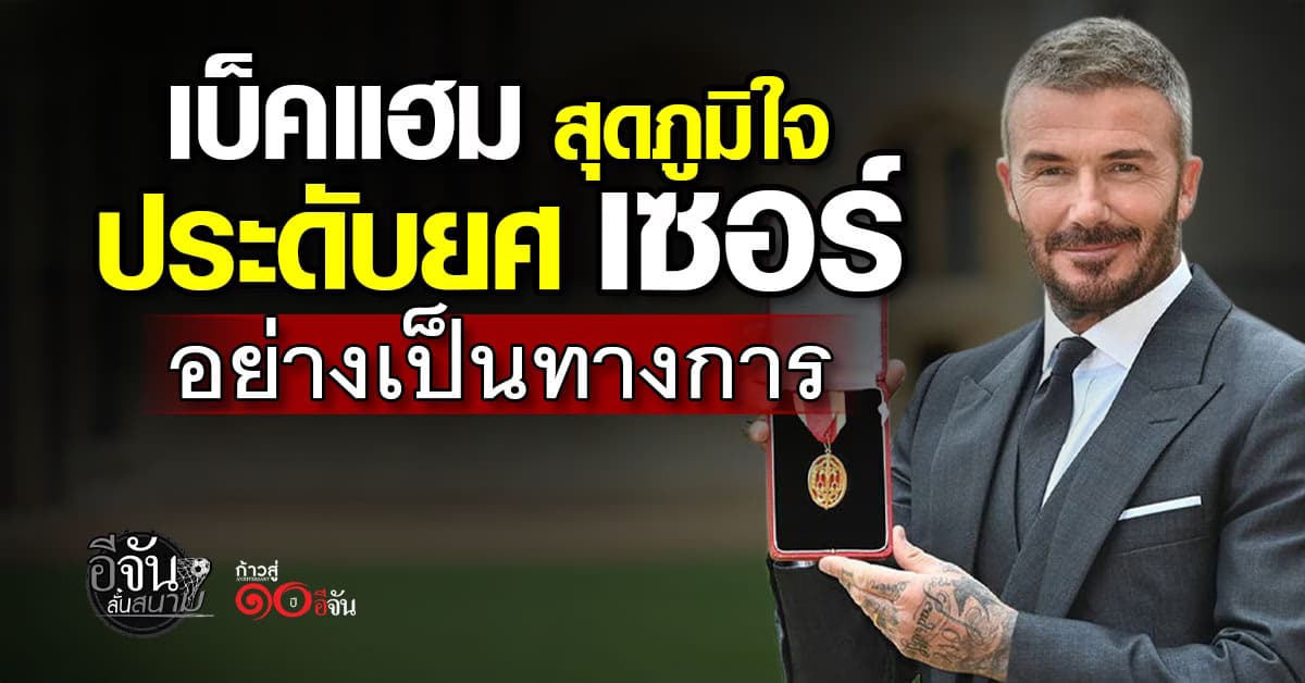 เดวิด เบ็คแฮม เข้ารับพระราชทานบรรดาศักดิ์อัศวิน อย่างเป็นทางการ