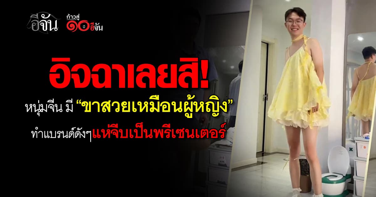  เลิศน้า! หนุ่มจีน โพสต์คลิปใส่กระโปรง-ถุงน่อง หลัง มี ขาเรียวยาวสวยเหมือนผู้หญิง 