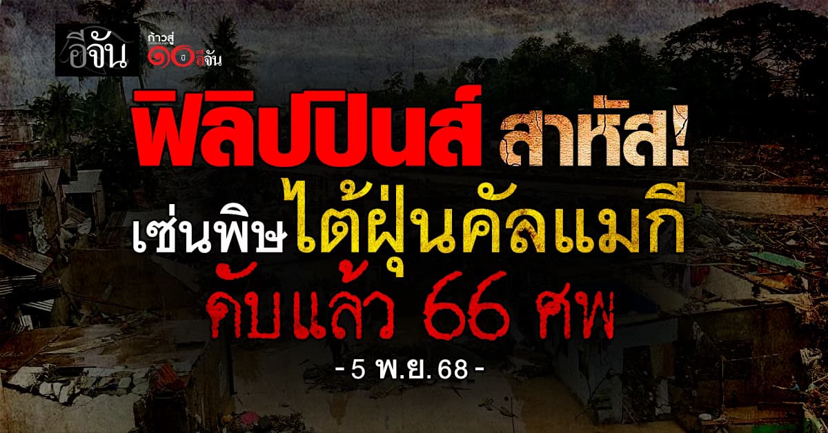 ไต้ฝุ่นคัลแมกี ซัด “ฟิลิปปินส์” สาหัส ดับแล้ว 66 ศพ