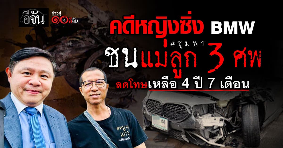 ศาลชุมพรพิพากษา คดีหญิงซิ่ง BMW ชนแม่ลูก 3 ศพ คุก 9 ปี 2 เดือน