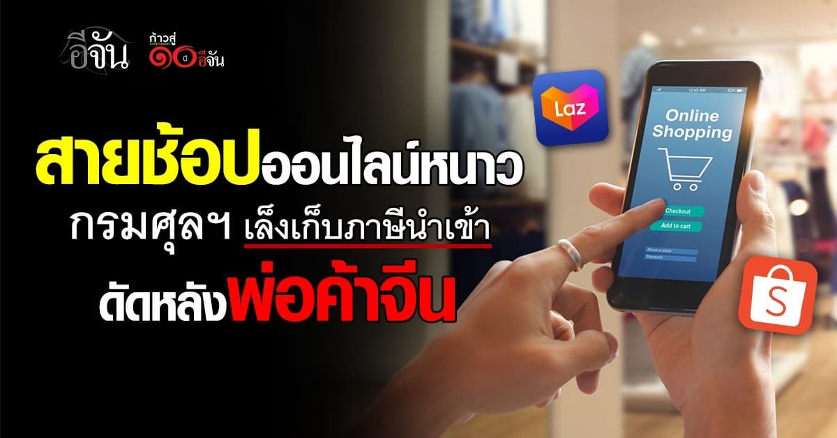 สายช้อปออนไลน์มีหนาว กรมศุลฯ ประกาศเก็บภาษีนำเข้า ตั้งแต่ 1 บาทแรก