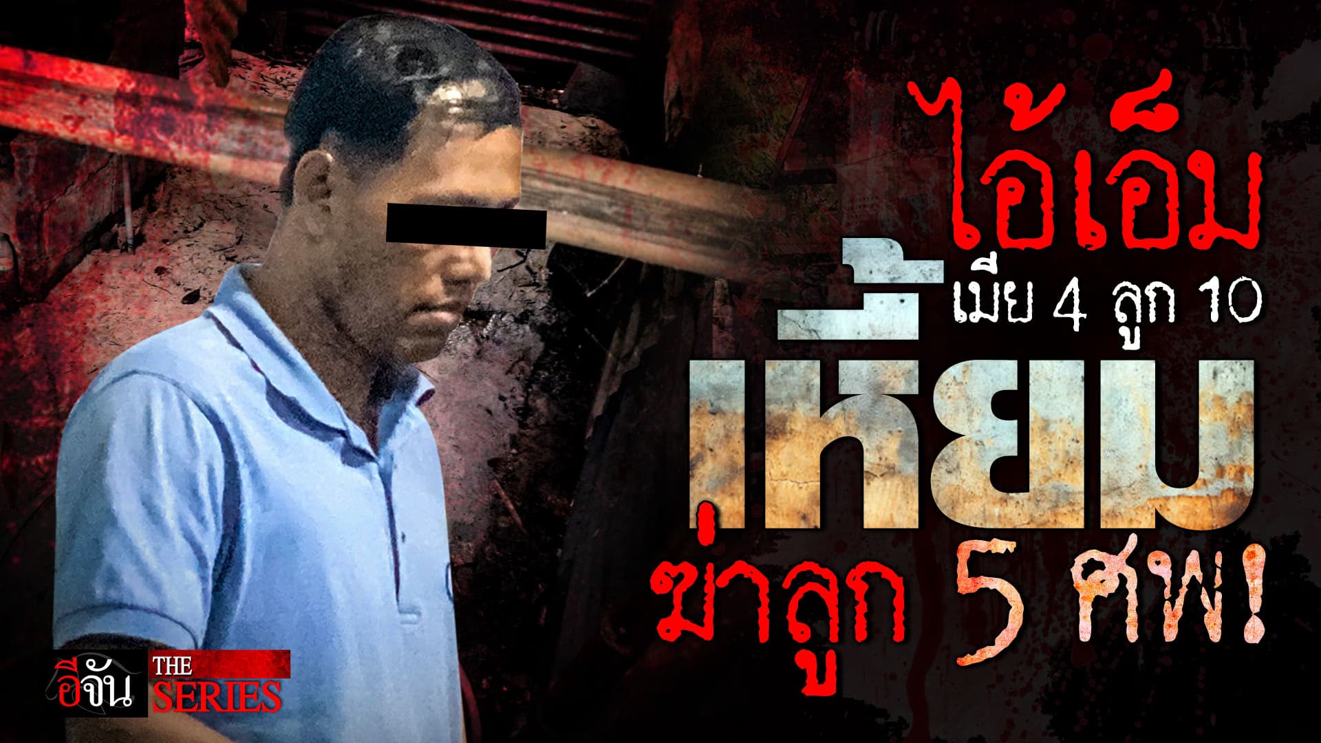 🎬 ไอ้เอ็ม เมีย 4 ลูก 10 เหี้ยมฆ่าลูก 5 ศพ | อีจัน THE SERIES