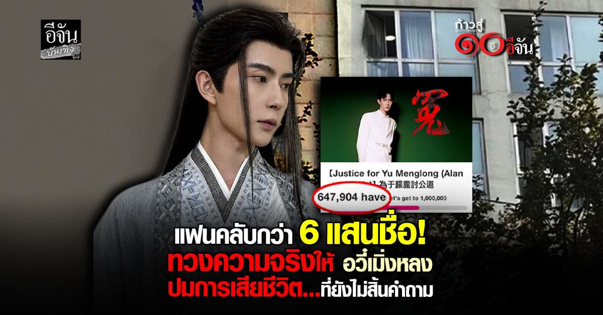 กว่า 6 แสนชื่อ เรียกร้องความยุติธรรม ปมการเสียชีวิต อวี๋เมิ่งหลง