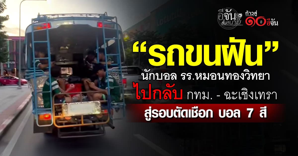 “รถขนฝัน” นักบอล รร.หมอนทองวิทยา สู่รอบตัดเชือก บอล 7 สี