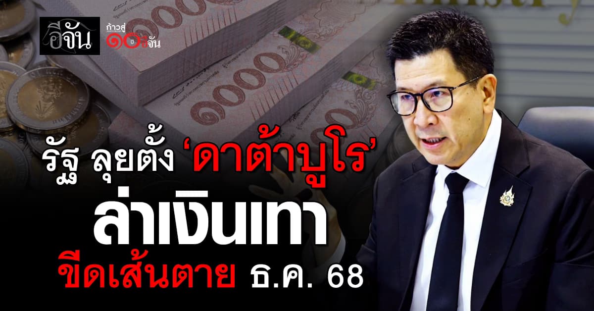 “รัฐบาล” ลุยตั้ง ‘ดาต้าบูโร’ ล่าเงินเทา ปิดช่องฟอกเงินทั่วประเทศ ขีดเส้นตาย ธ.ค. 68