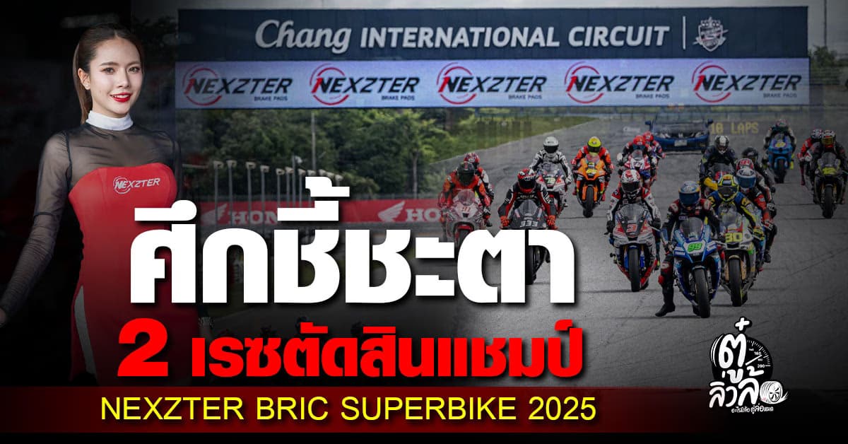 ศึกชี้ชะตา! NEXZTER BRIC Superbike 2025 สนามสุดท้าย ดวล 2 เรซตัดสินแชมป์