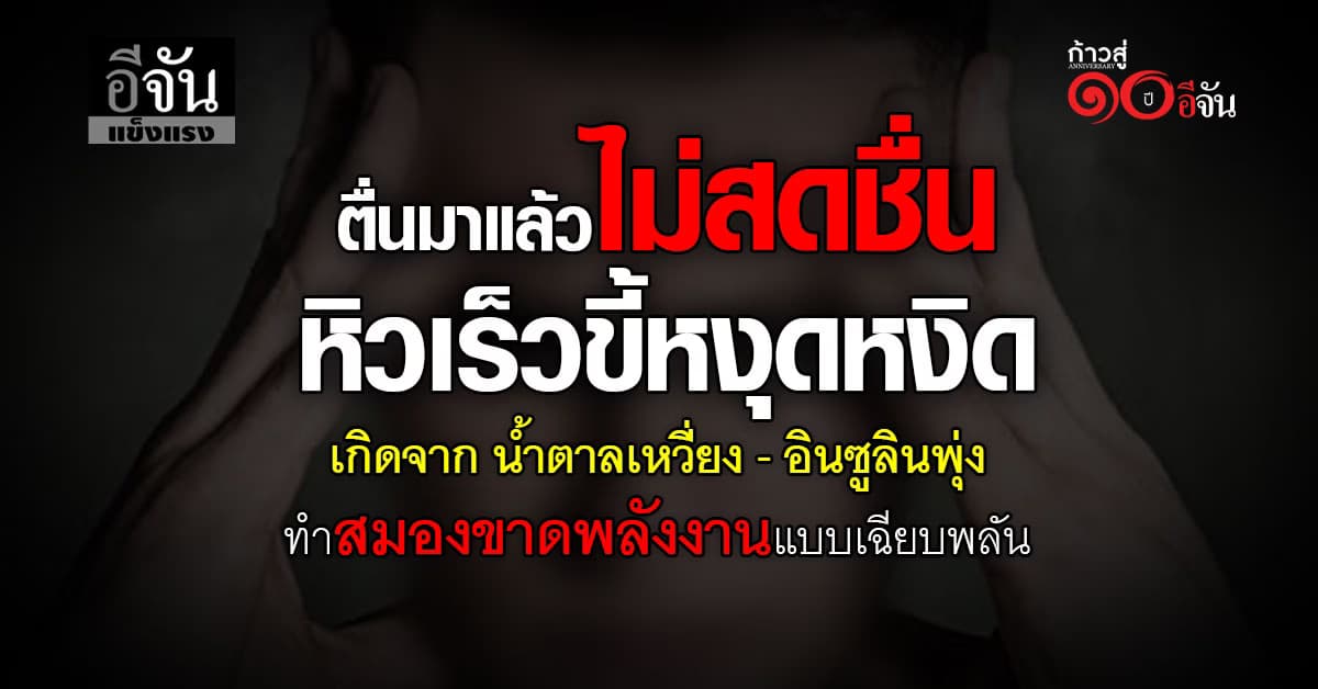 เช็ก 7 อาการ เกิดจาก น้ำตาลเหวี่ยง-อินซูลินพุ่ง ทำคุณภาพชีวิตเเปรปรวน 