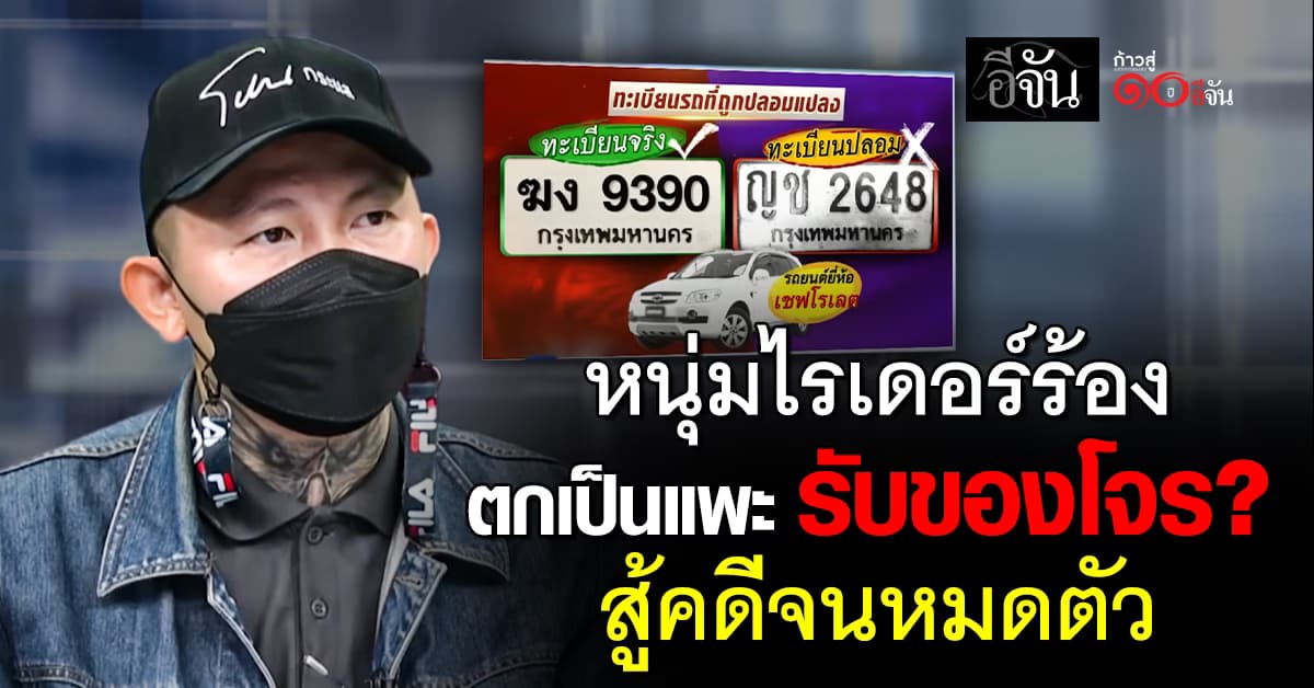 หนุ่มไรเดอร์ร้อง ตกเป็นแพะรับของโจร? วอนขอความยุติธรรม หาเงินสู้คดีจนหมดตัว