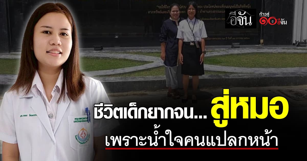 เรื่องจริงจากหัวใจหมอ มีทุกวันนี้ได้ “เพราะคนแปลกหน้า”