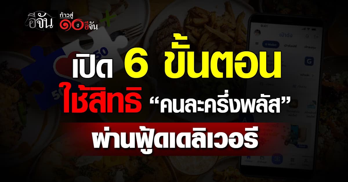 เปิด 6 ขั้นตอน ใช้สิทธิ “คนละครึ่งพลัส” ผ่านฟู้ดเดลิเวอรี