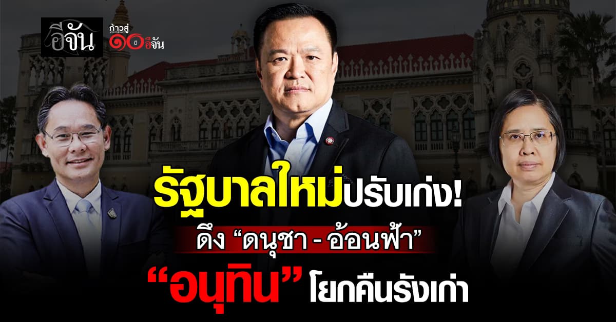 ครม. โยก “ดนุชา” นั่งเลขาฯ สภาพัฒน์  “อ้อนฟ้า” กลับไปนั่งเลขาฯ ก.พ.ร. 