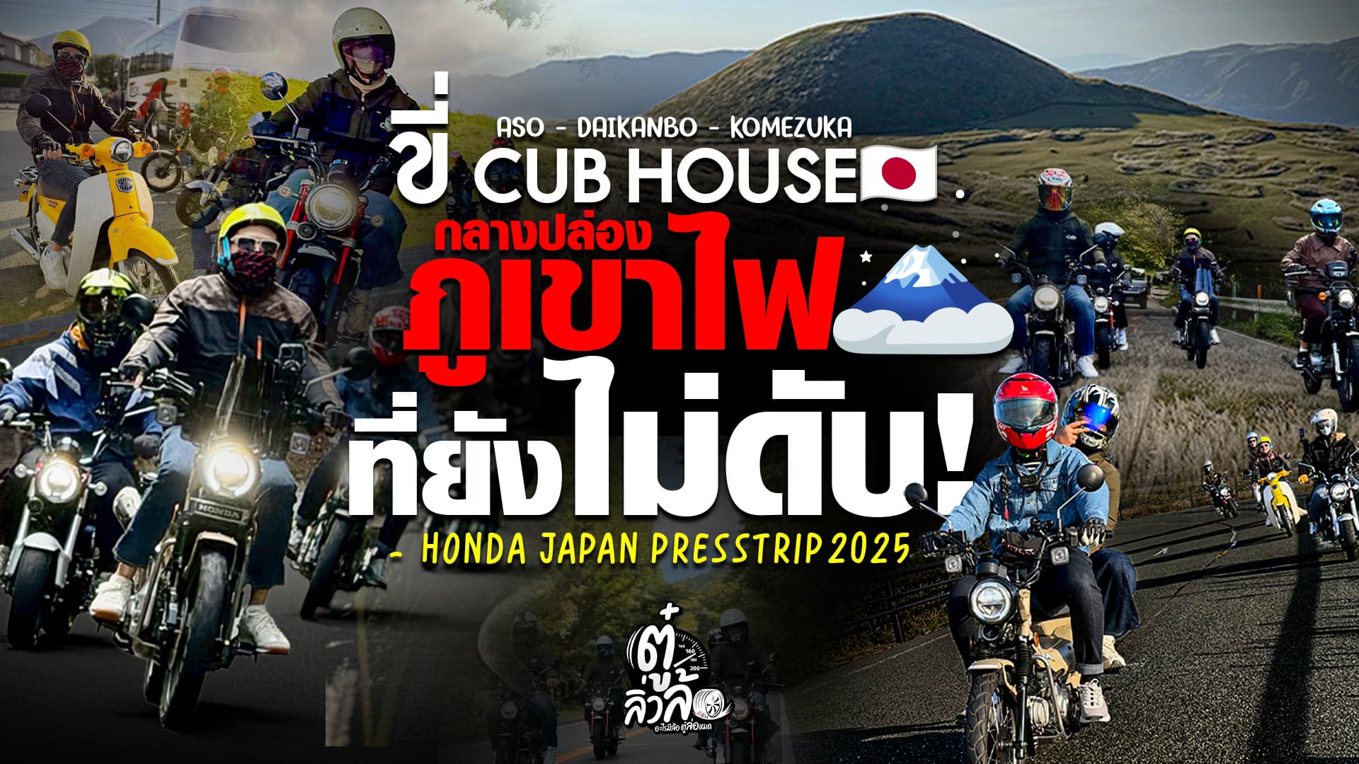 🎬 ขี่ Cub House กลางปล่องภูเขาไฟที่ยังไม่ดับ! ASO-Daikanbo-Komezuka