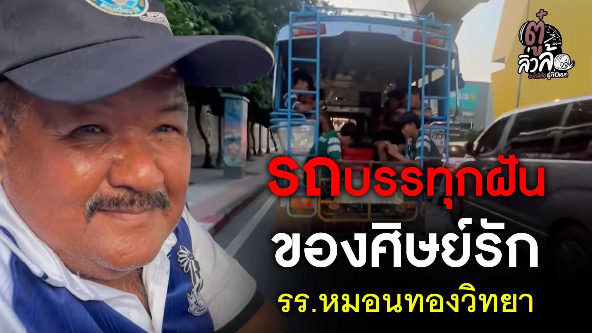 🎬 รถบรรทุกฝัน ของศิษย์รัก รร.หมอนทองวิทยา