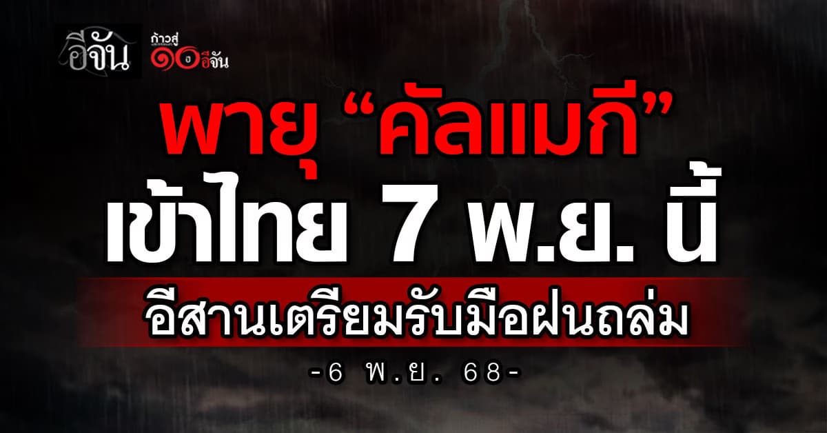 พายุ “คัลแมกี”  เข้าไทย 7 พ.ย. นี้ อีสานเตรียมรับมือฝนถล่ม