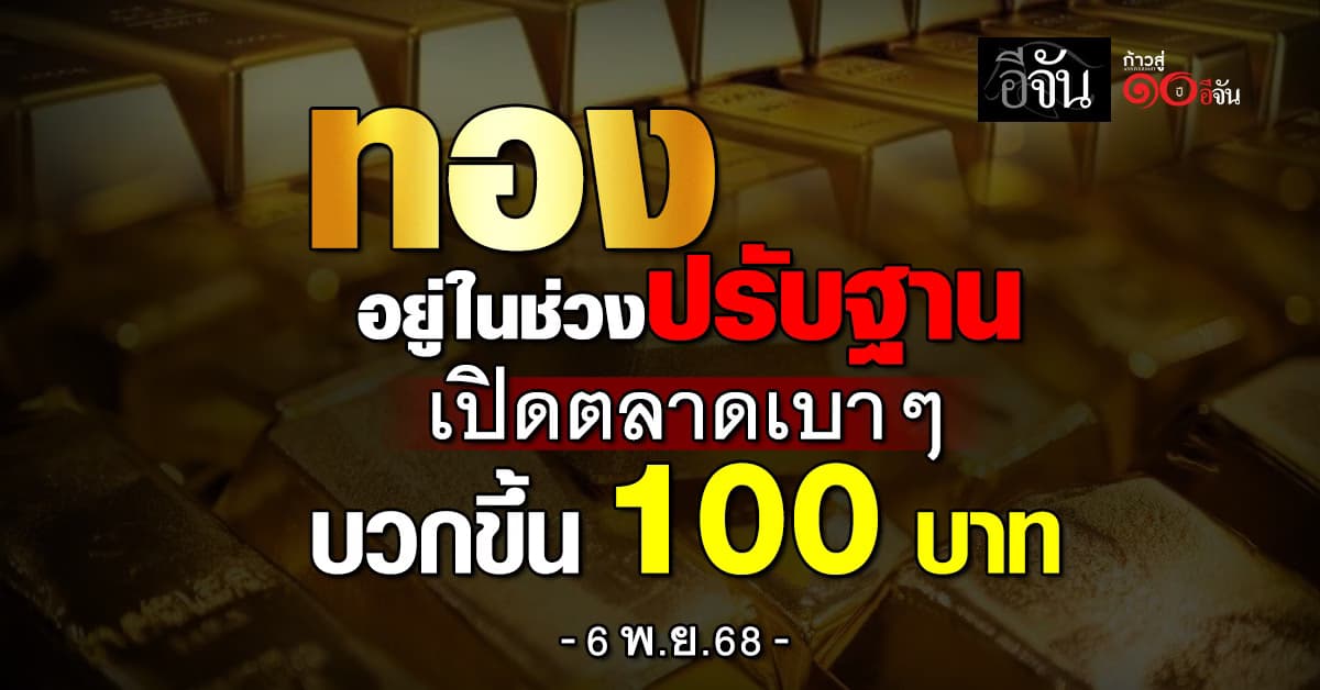 ทองอยู่ในช่วงปรับ บวกเบาๆ 100 บาท