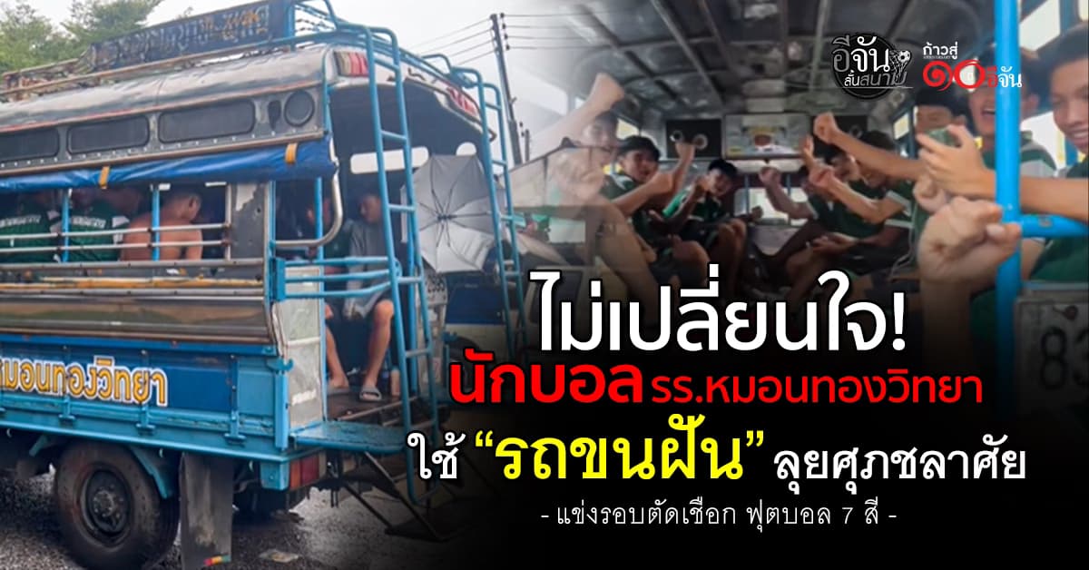 หมอนทองวิทยา ยัน ใช้ “รถขนฝัน” แข่งรอบตัดเชือกบอล 7 สี เหมือนเดิม