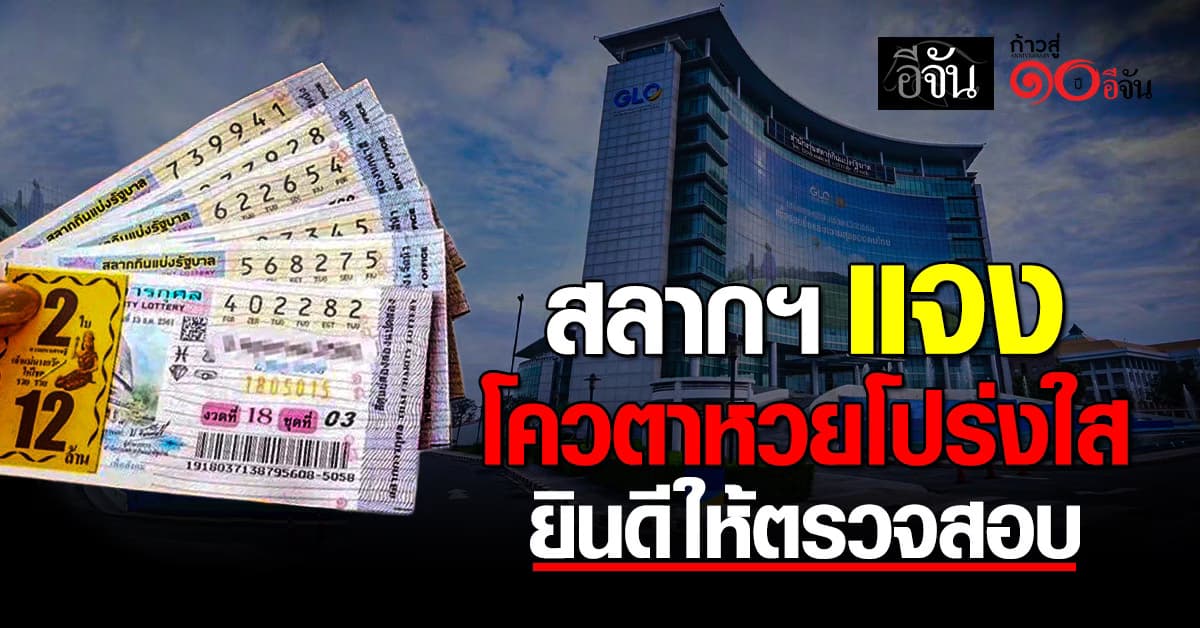สำนักงานสลากฯ แจงโควตาหวยโปร่งใส ย้ำตรวจสอบได้ทุกขั้นตอน